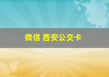 微信 西安公交卡